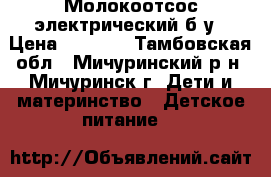 Молокоотсос электрический б/у › Цена ­ 2 500 - Тамбовская обл., Мичуринский р-н, Мичуринск г. Дети и материнство » Детское питание   